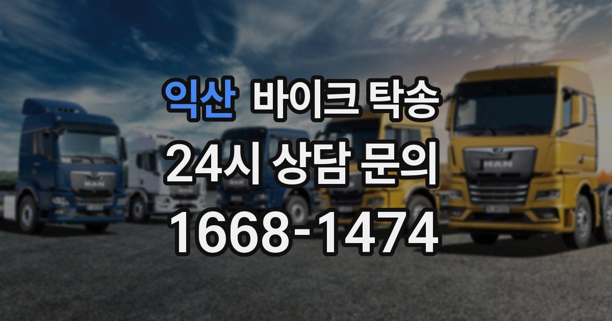 익산 바이크 탁송