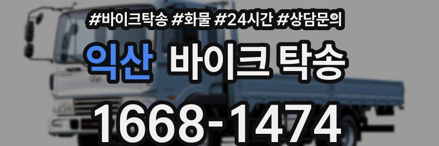 익산 바이크 탁송