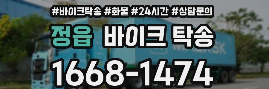 정읍 바이크 탁송