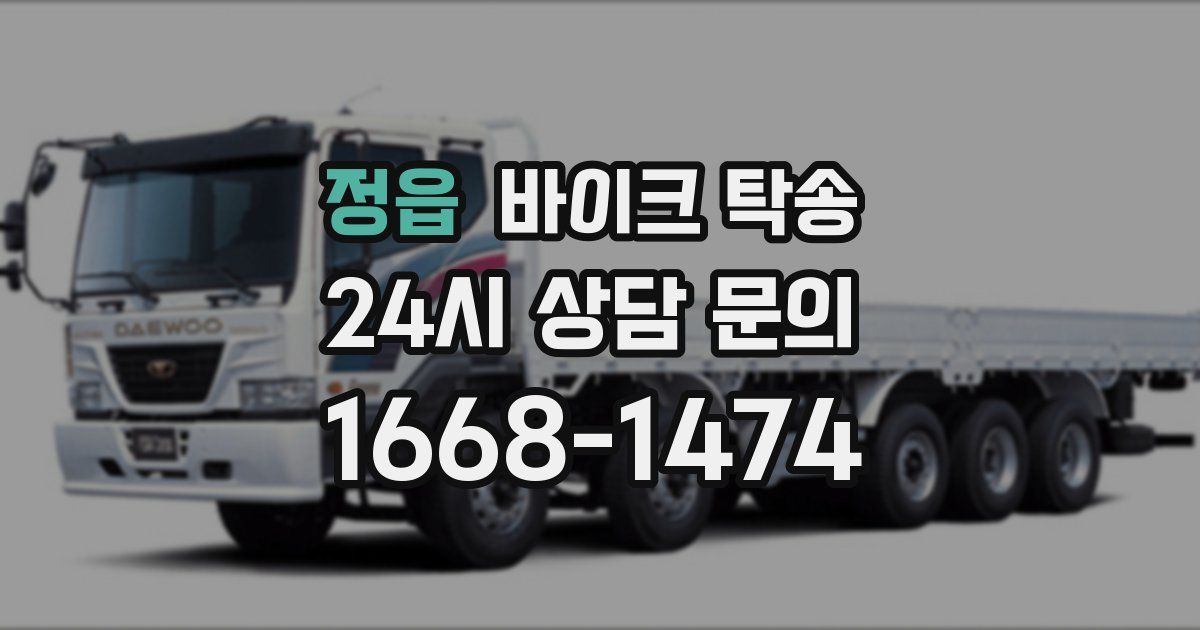 정읍 바이크 탁송