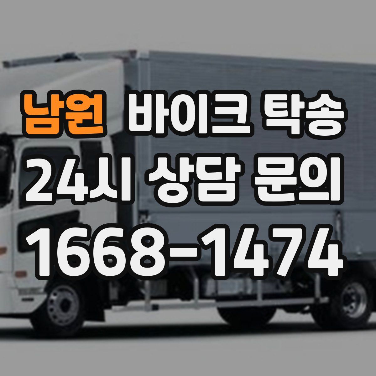 남원 바이크 탁송