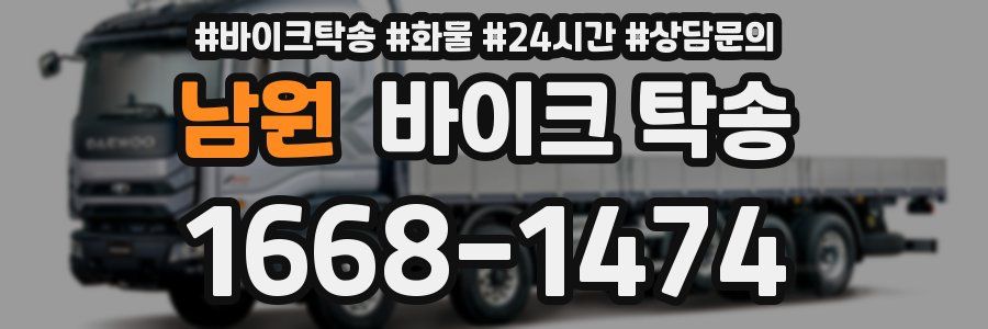 남원 바이크 탁송