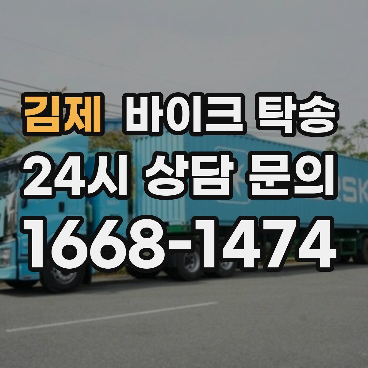 김제 바이크 탁송