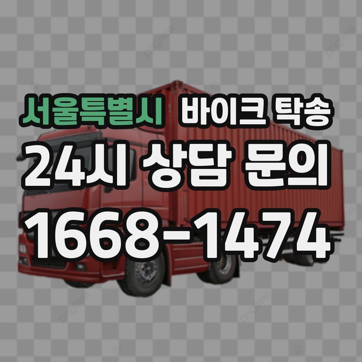 서울특별시 바이크 탁송 작업장 창고로 바이크 이동