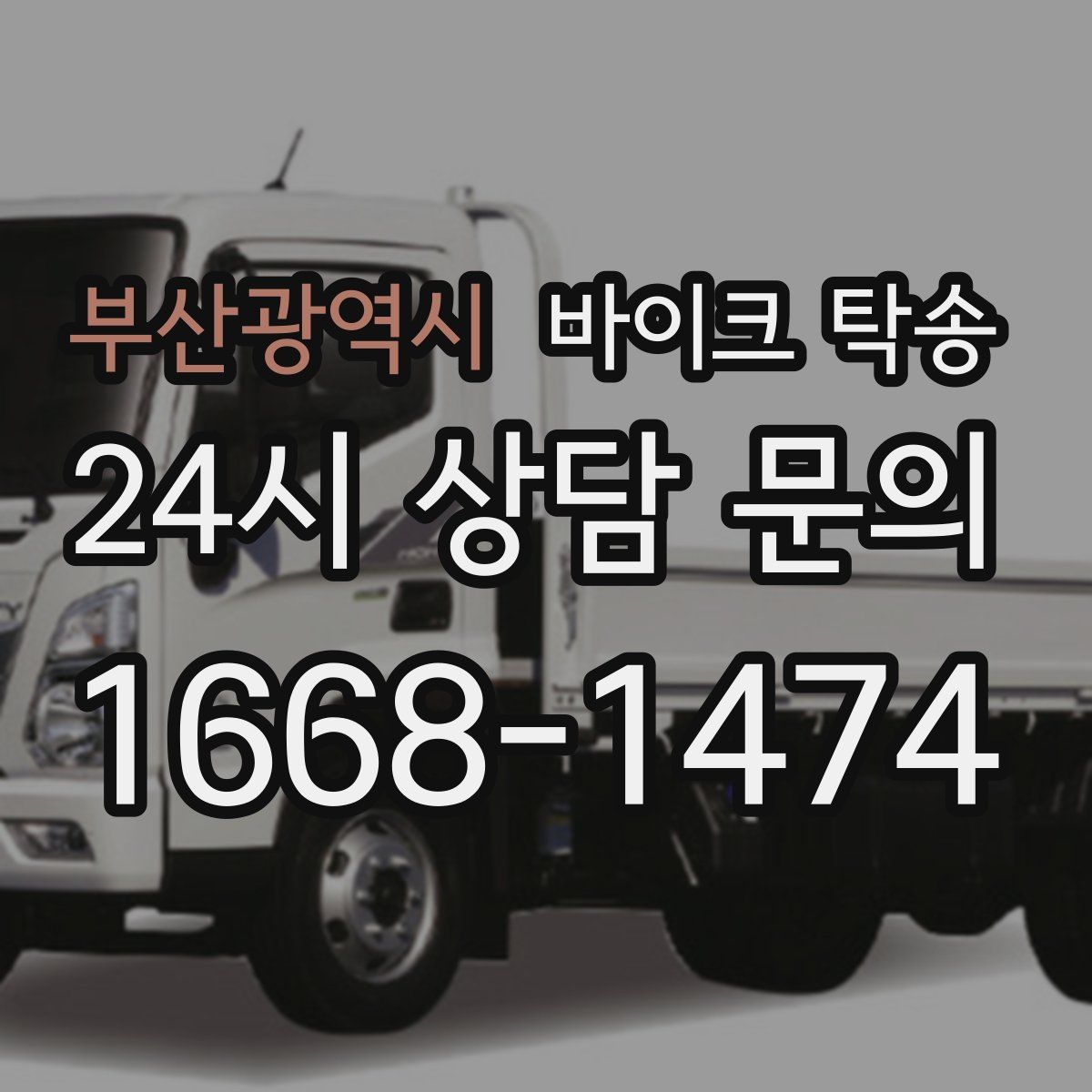 부산광역시 바이크 탁송