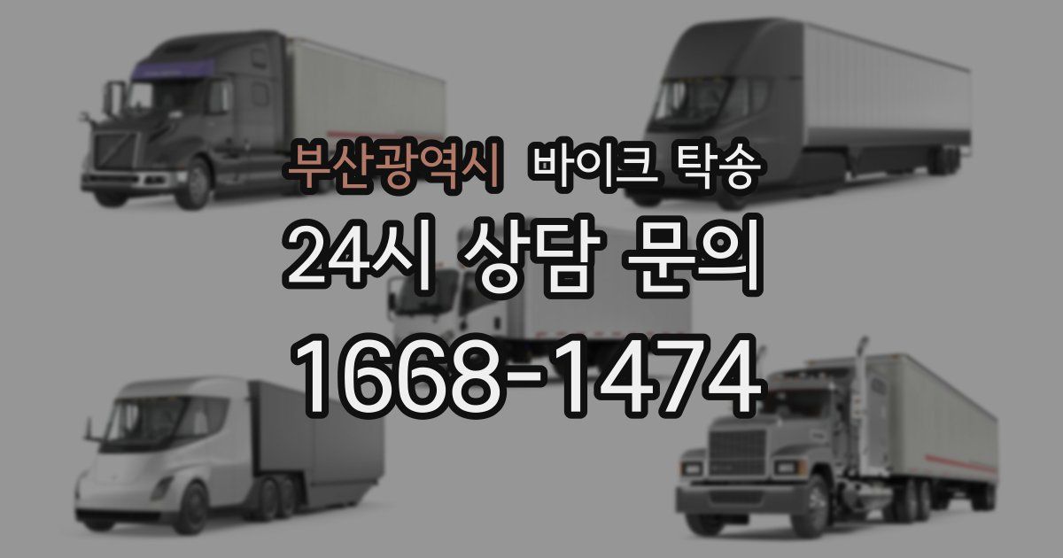 부산광역시 바이크 탁송