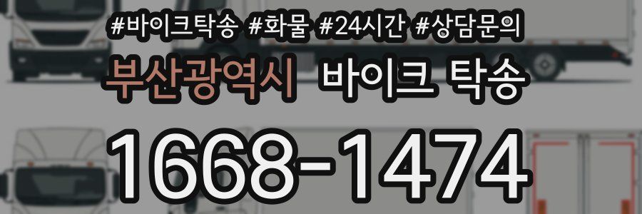 부산광역시 바이크 탁송
