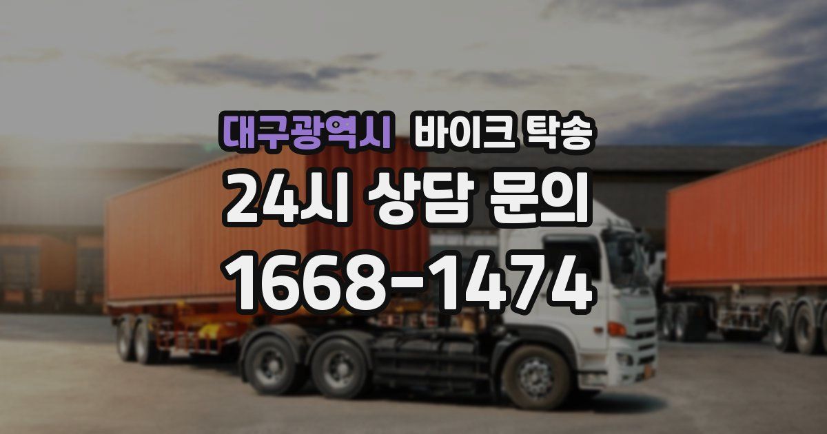 대구광역시 바이크 탁송