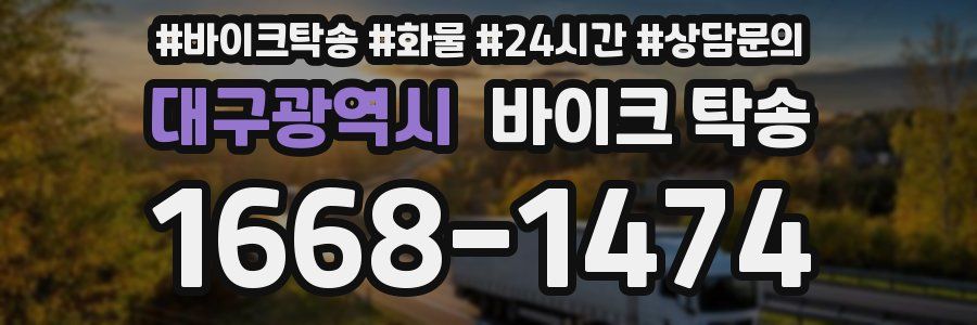대구광역시 바이크 탁송