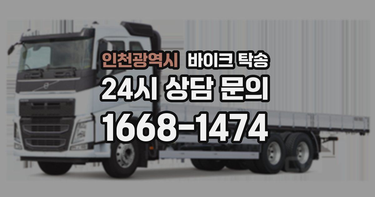 인천광역시 바이크 탁송