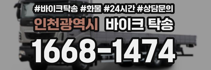 인천광역시 바이크 탁송