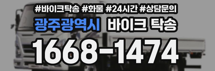광주광역시 바이크 탁송
