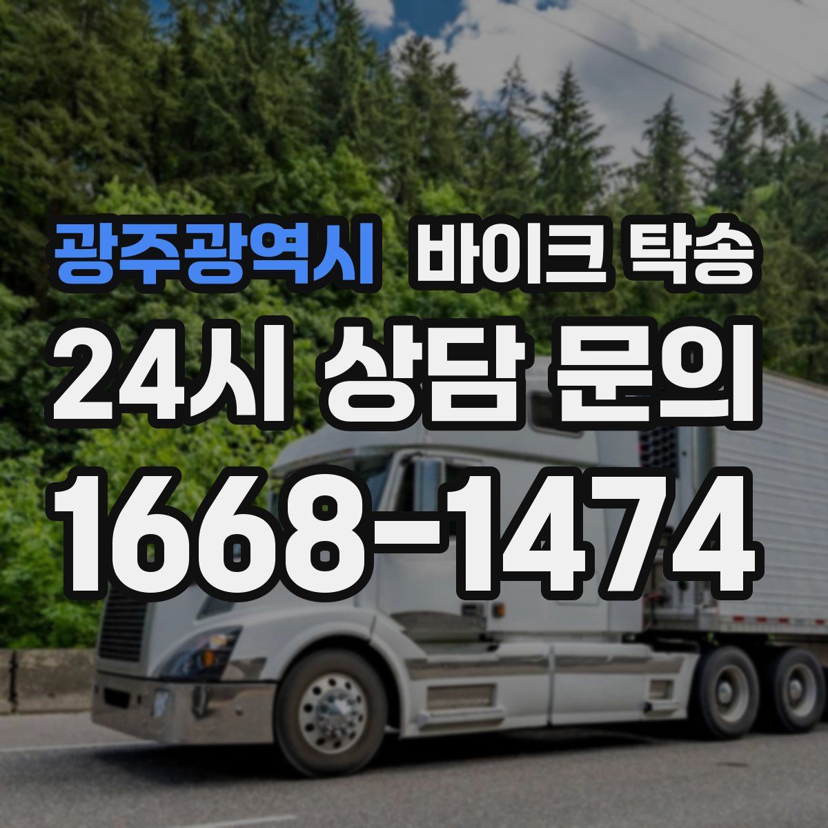 광주광역시 바이크 탁송