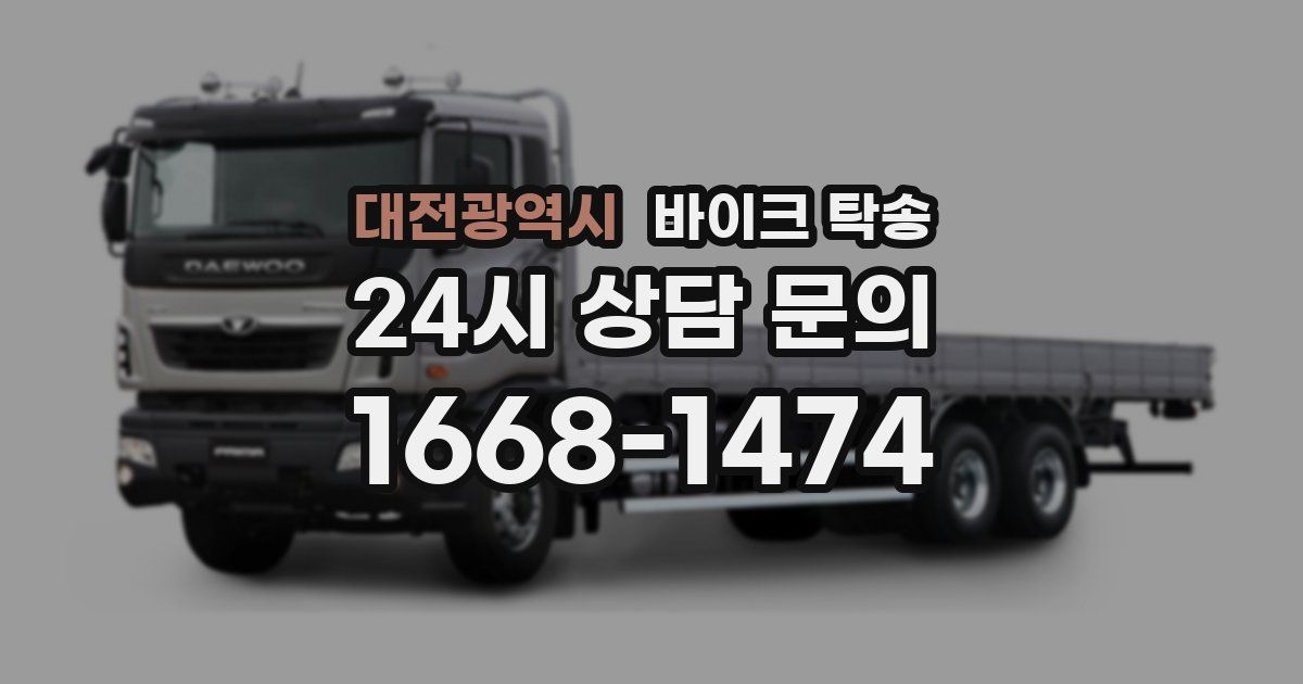 대전광역시 바이크 탁송