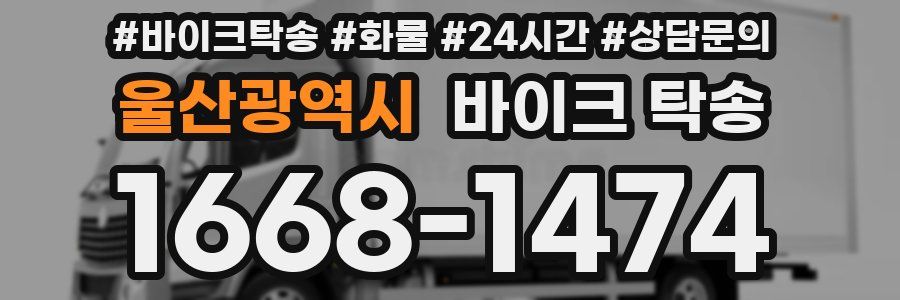 울산광역시 바이크 탁송