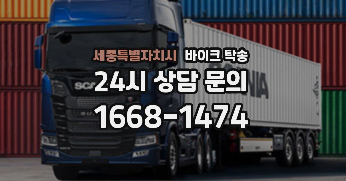 세종특별자치시 바이크 탁송