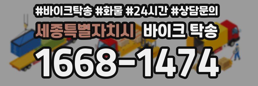 세종특별자치시 바이크 탁송