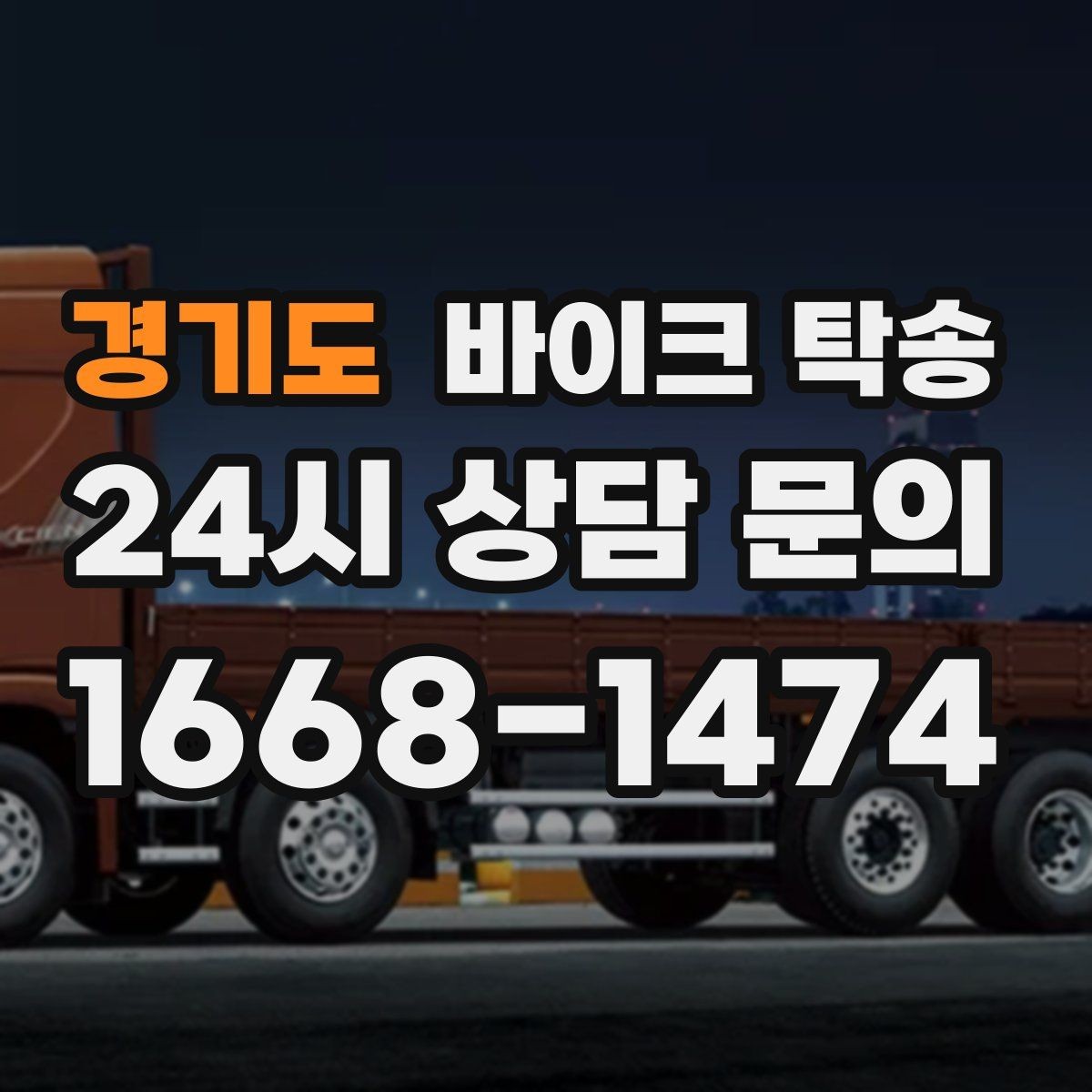 경기도 바이크 탁송 집 앞 픽업 가능 범위 확인하기