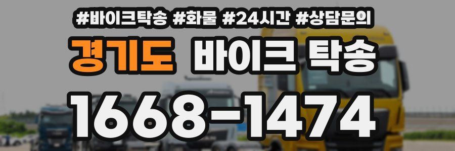 경기도 바이크 탁송