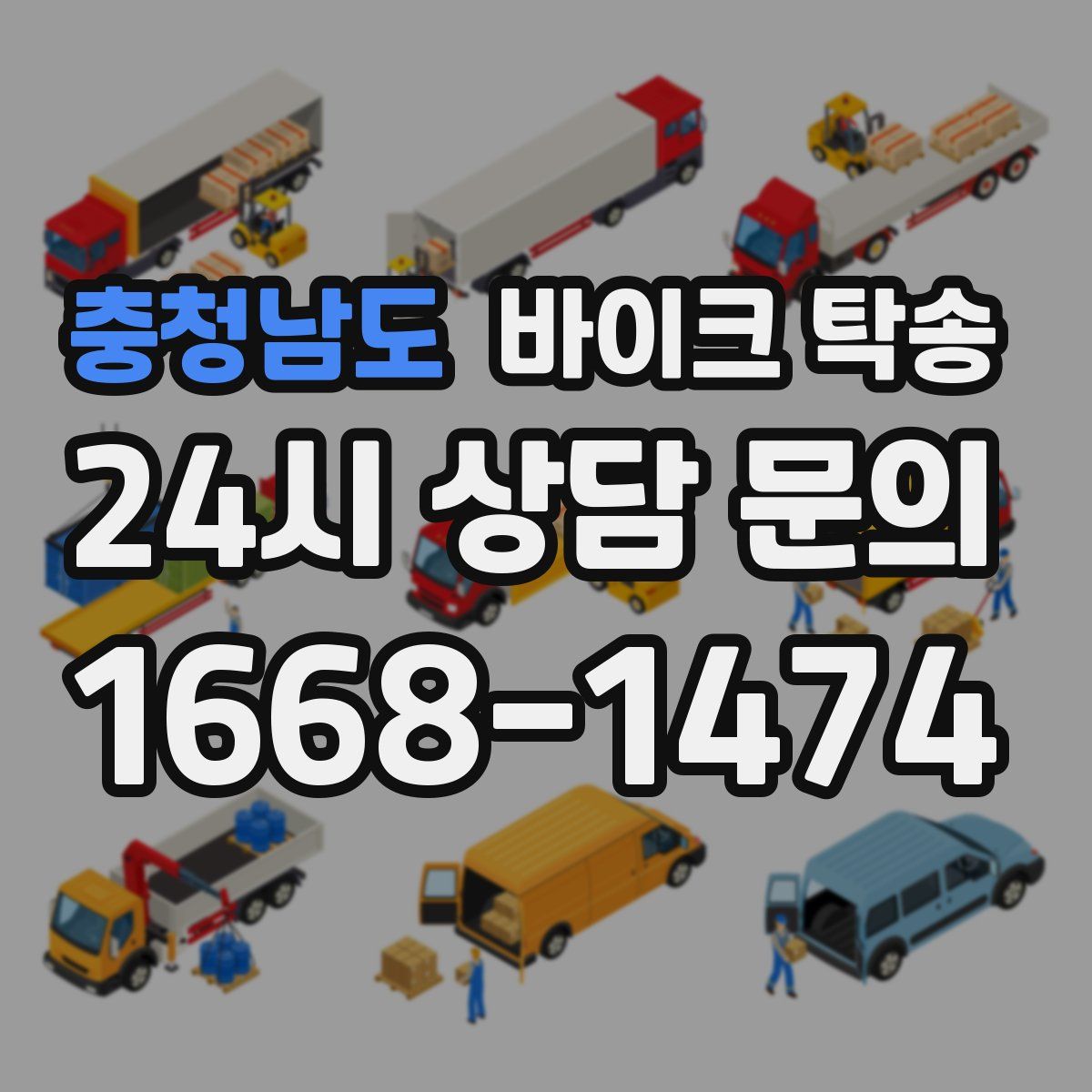 충청남도 바이크 탁송