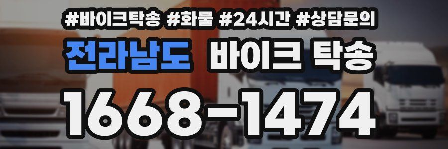 전라남도 바이크 탁송