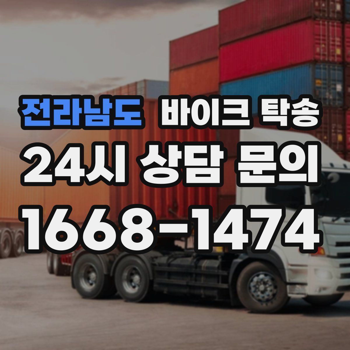 전라남도 바이크 탁송