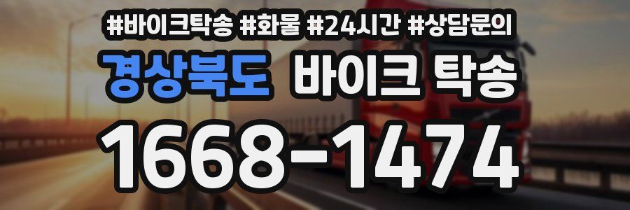 경상북도 바이크 탁송