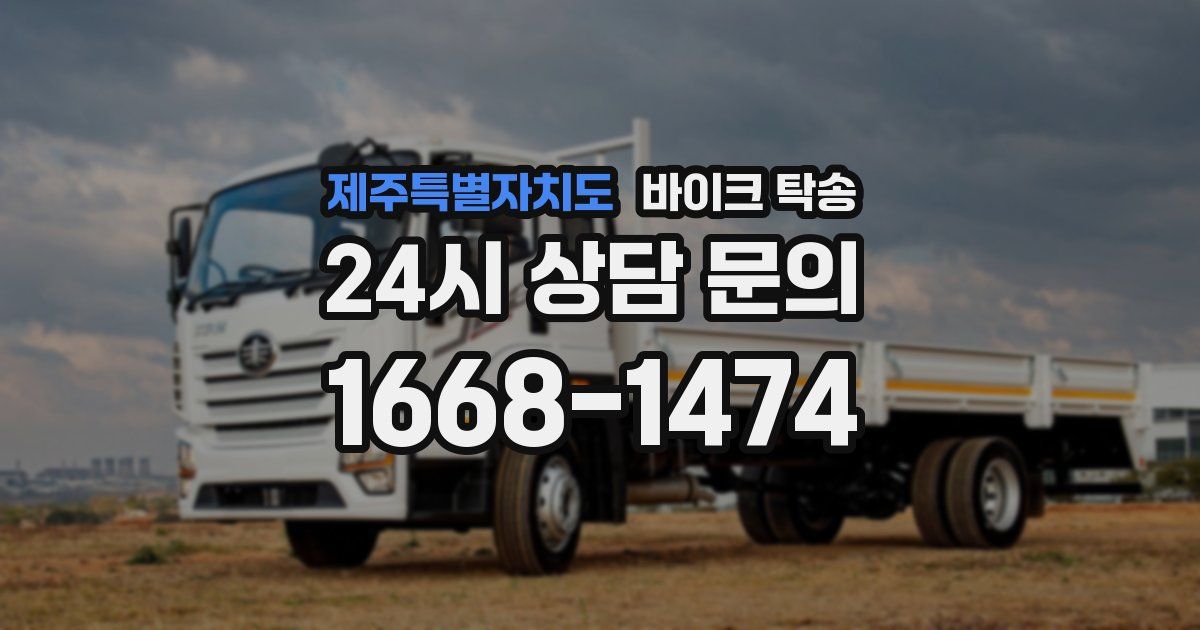 제주특별자치도 바이크 탁송