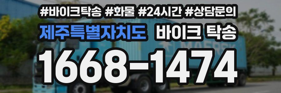 제주특별자치도 바이크 탁송