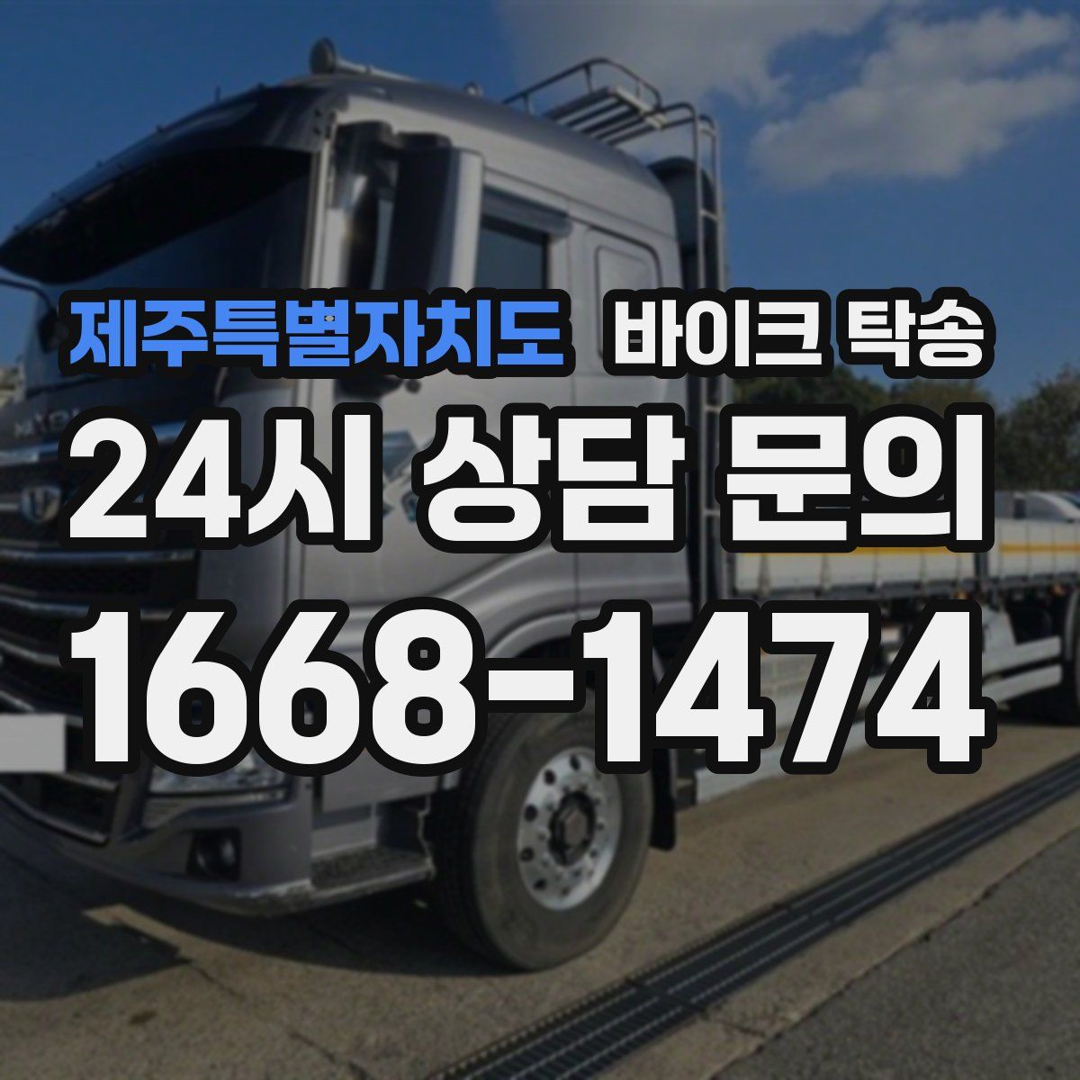 제주특별자치도 바이크 탁송