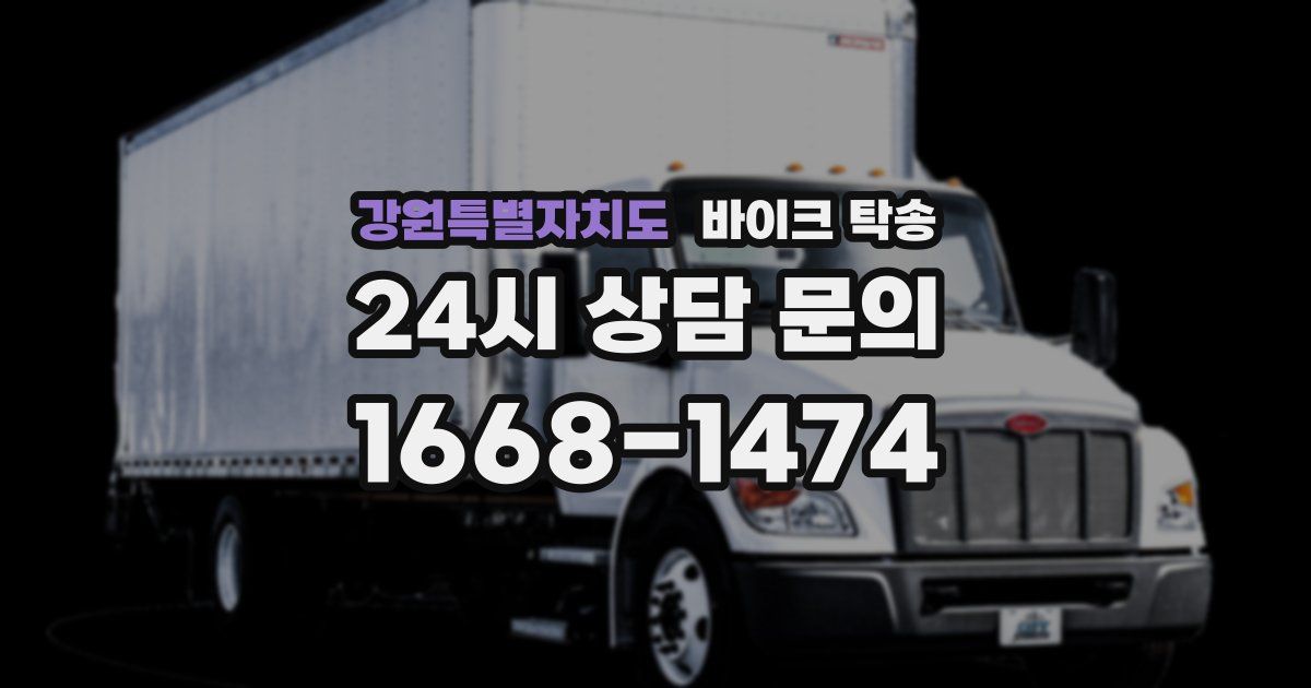 강원특별자치도 바이크 탁송