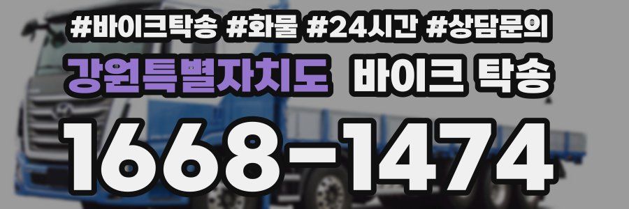 강원특별자치도 바이크 탁송