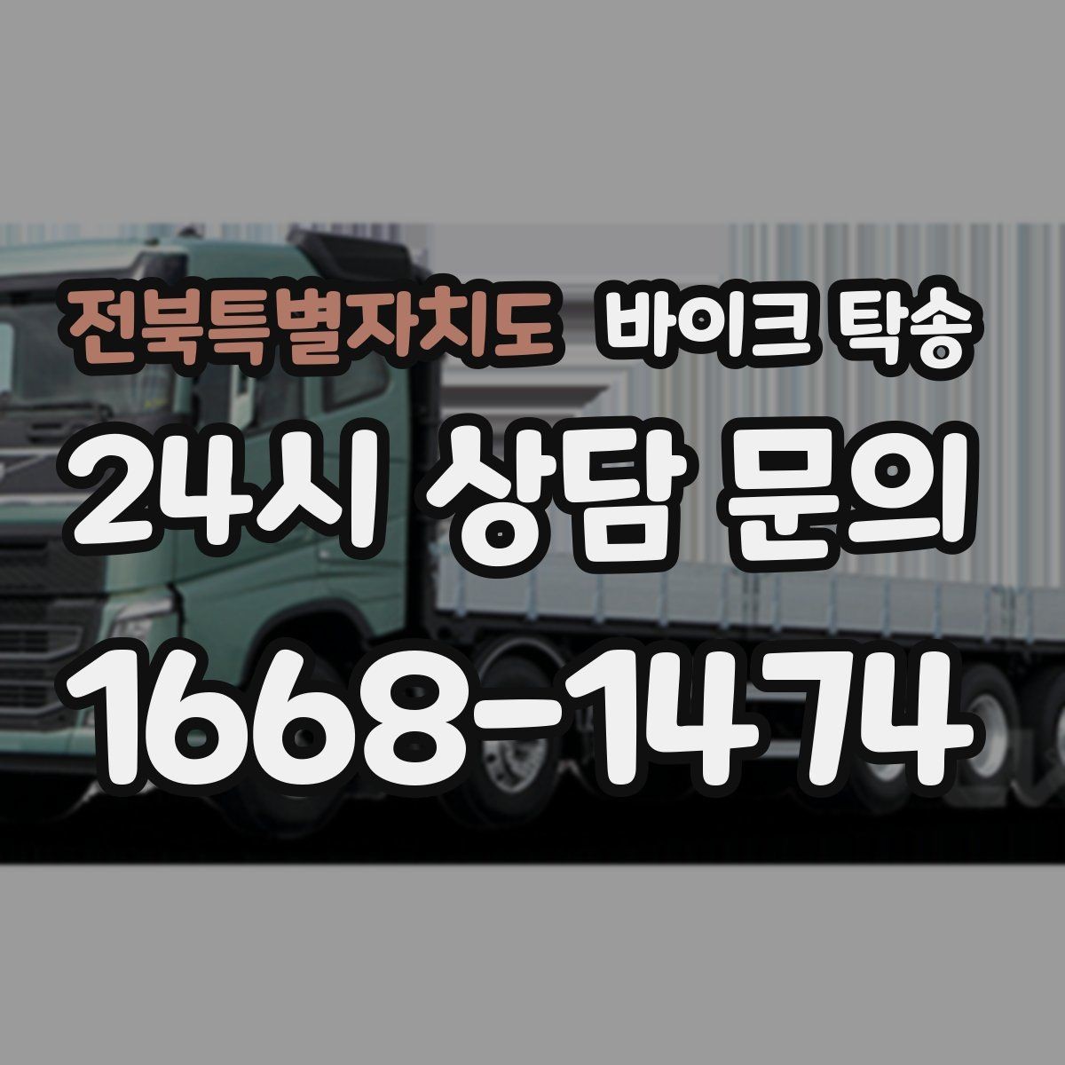 전북특별자치도 바이크 탁송 타지역 매장 구매 후 안전 인수 방법