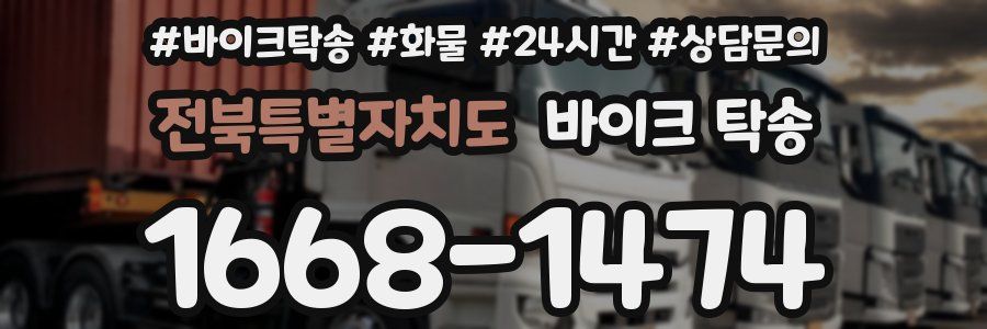 전북특별자치도 바이크 탁송