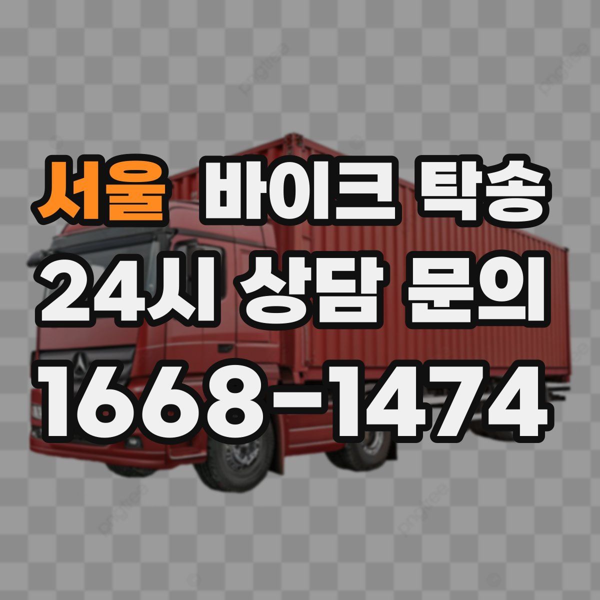 서울 바이크 탁송