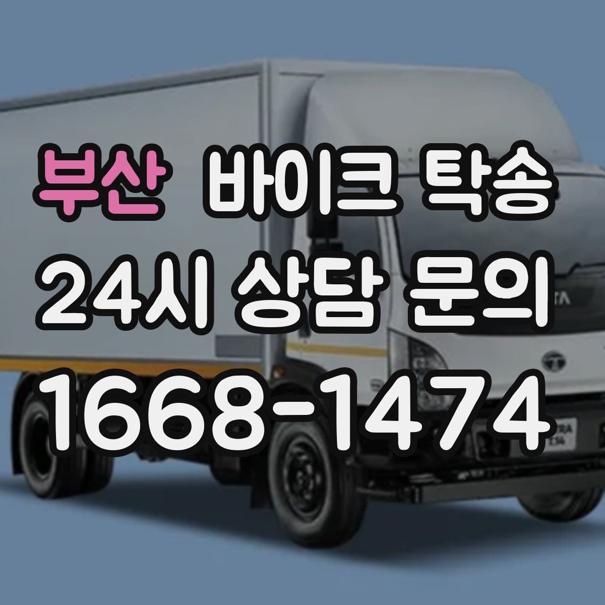 부산 바이크 탁송