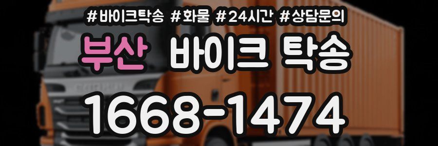 부산 바이크 탁송