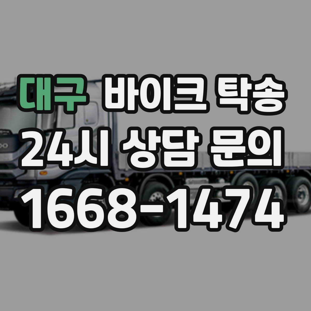 대구 바이크 탁송 내일 인수 일정 맞추는 예약 준비 방법