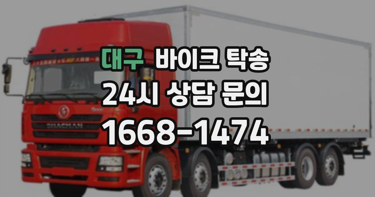 대구 바이크 탁송