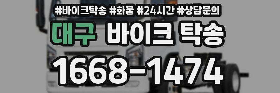 대구 바이크 탁송