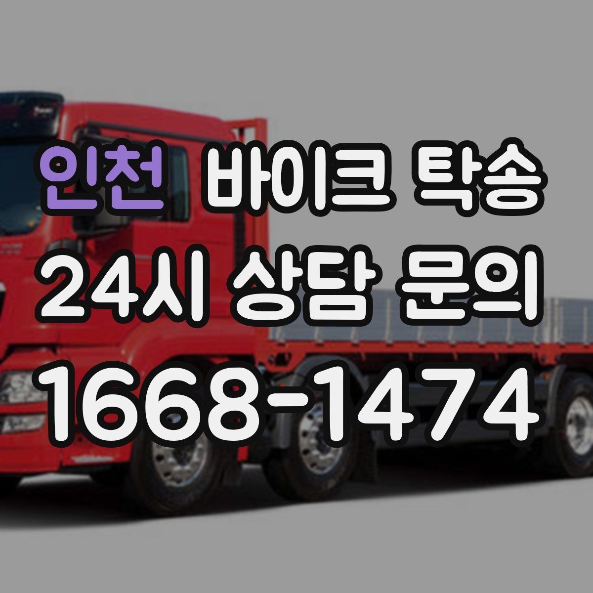 인천 바이크 탁송 예약할 때 거리 시간대가 중요한 이유