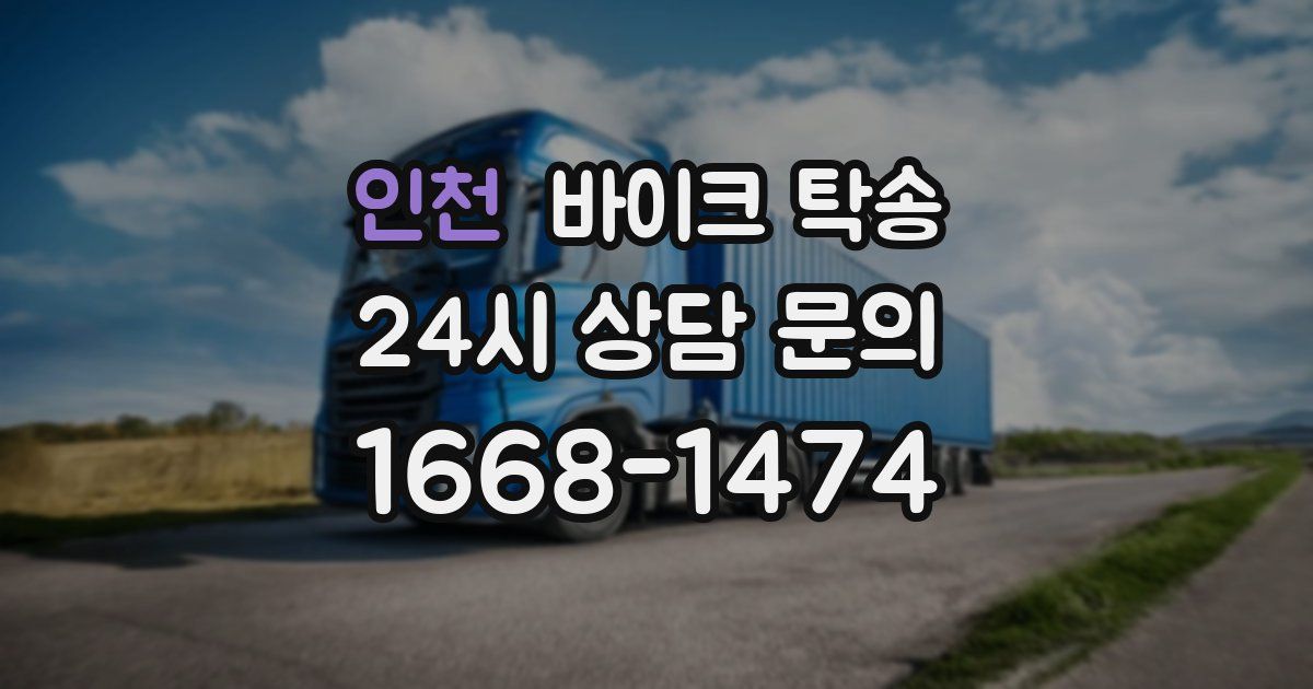 인천 바이크 탁송