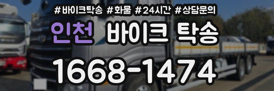 인천 바이크 탁송