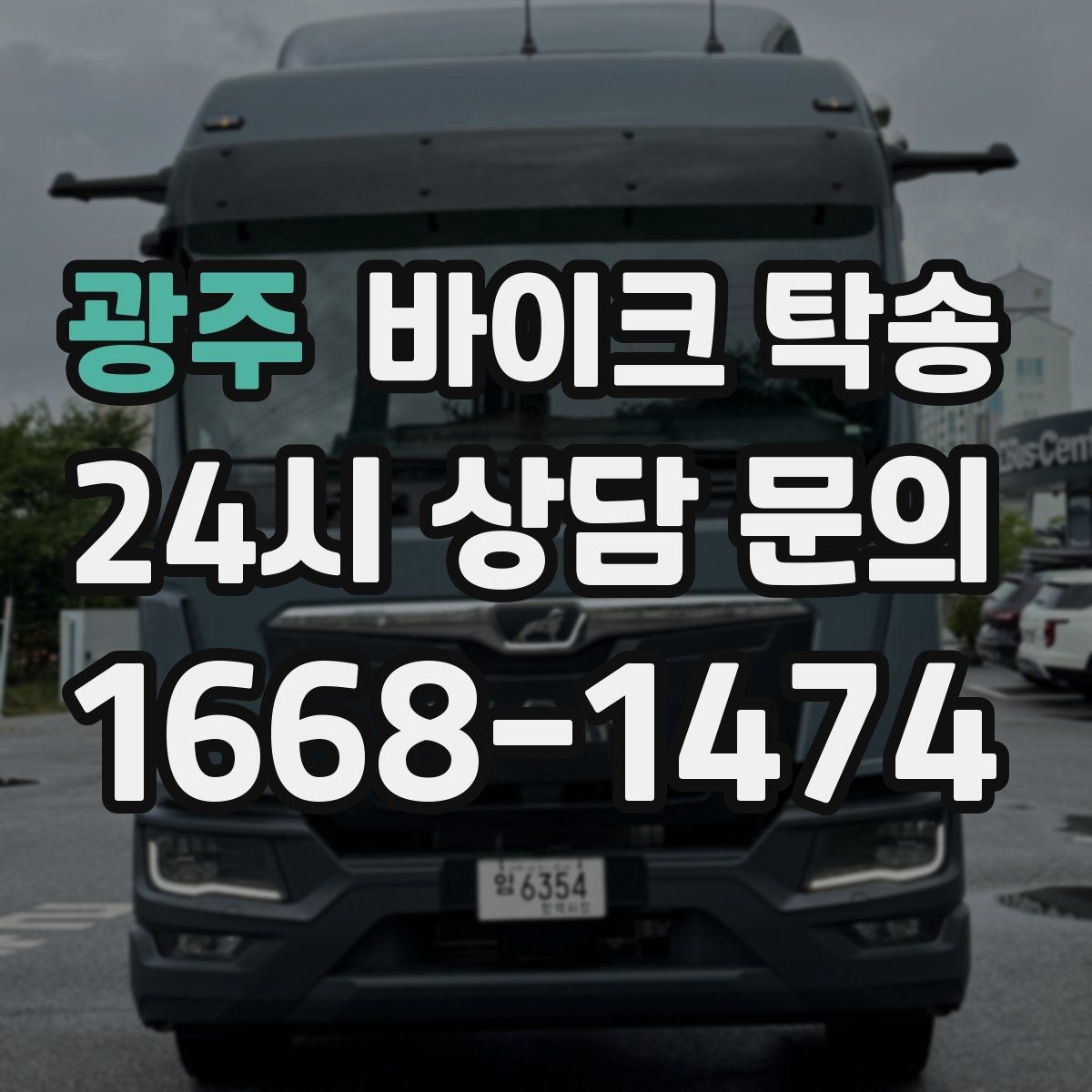 광주 바이크 탁송 타이어 교체 예약에 맞춰 이동시키기