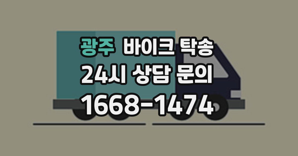 광주 바이크 탁송