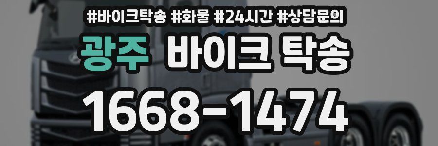 광주 바이크 탁송