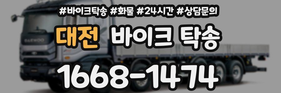 대전 바이크 탁송