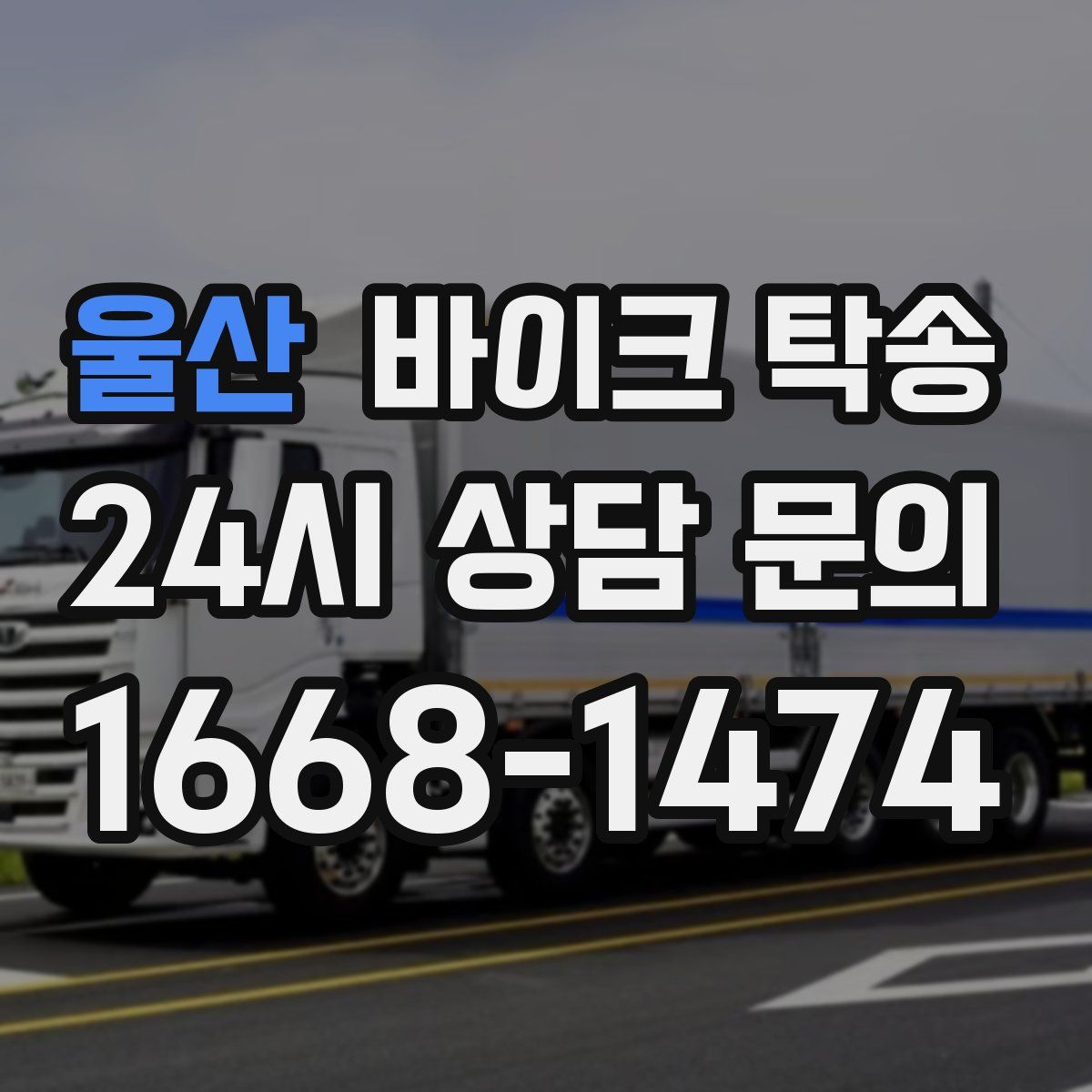 울산 바이크 탁송