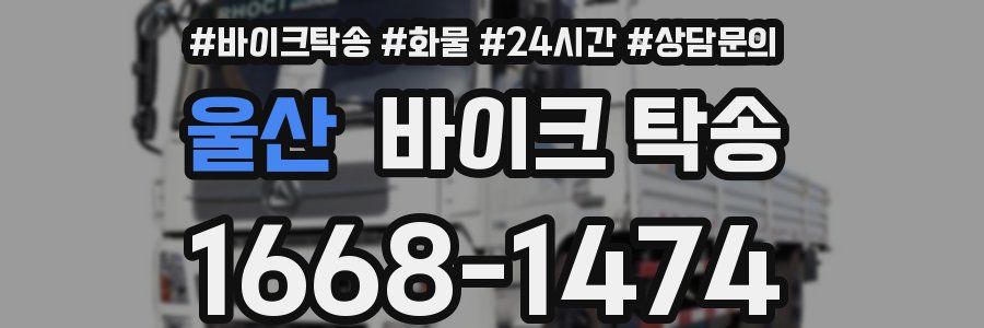 울산 바이크 탁송