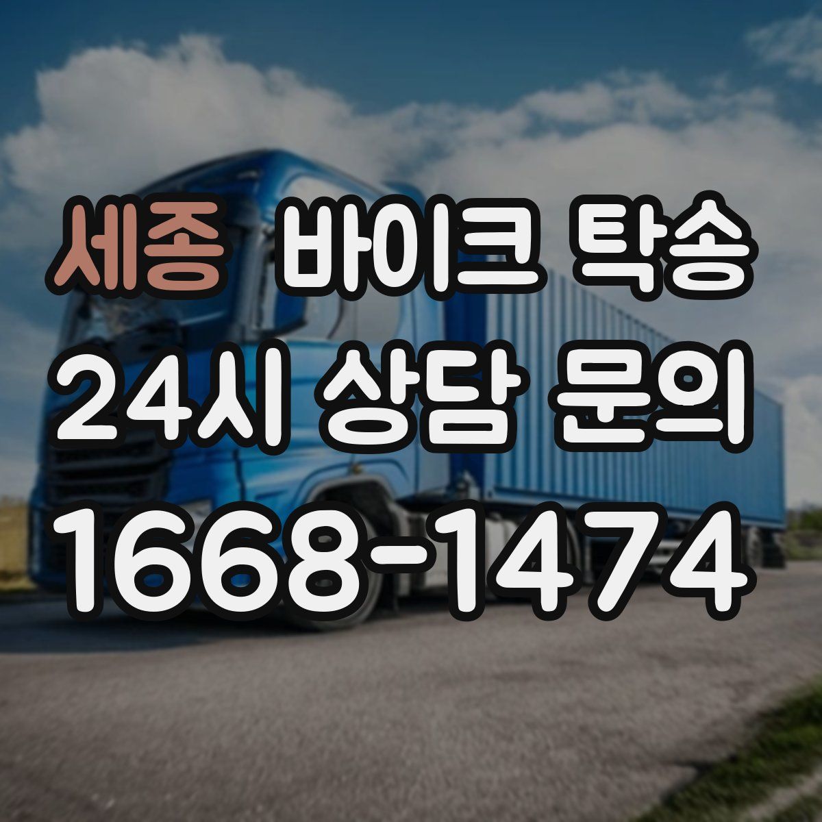 세종 바이크 탁송